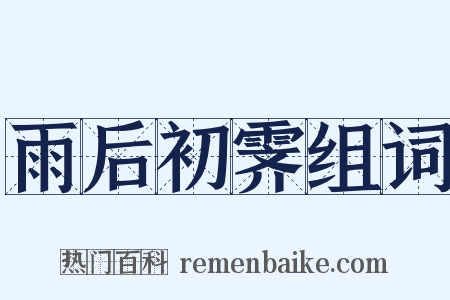 雨后初霁组词是什么意思的图片
